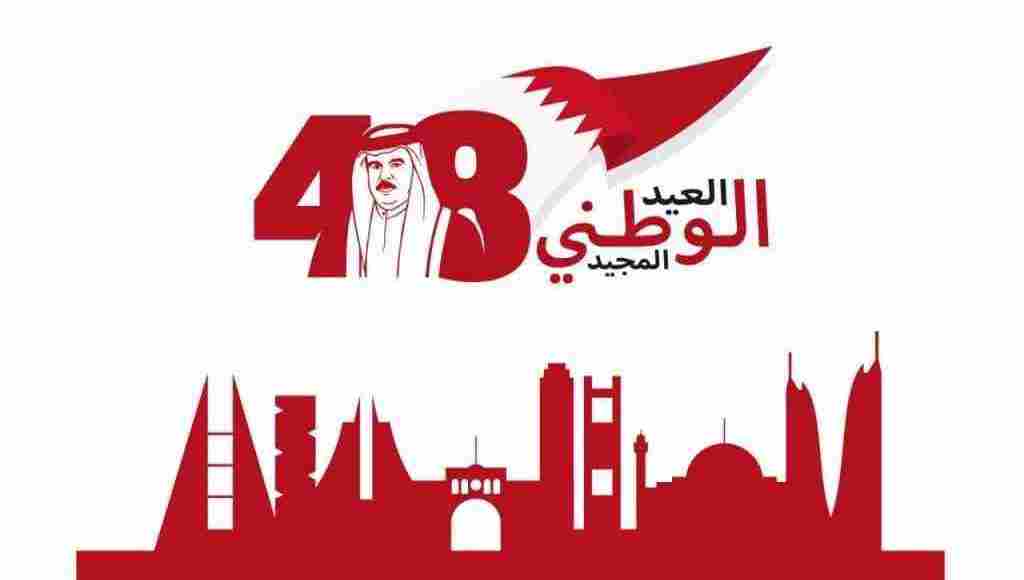 اليوم الوطني لمملكة البحرين