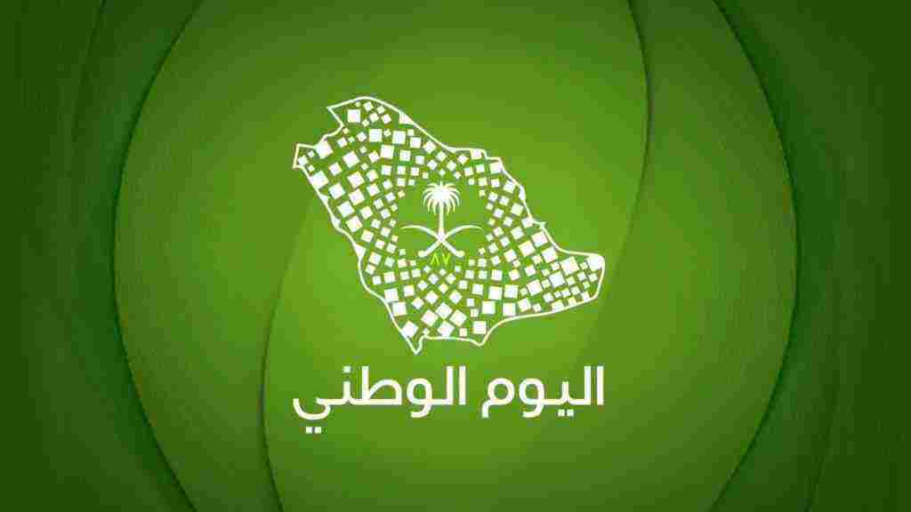 شعارات اليوم الوطني السعودي