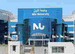منحة جامعة النيل لأوائل الثانوية العامة 2020