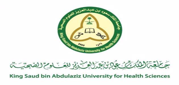جامعة الملك سعود للعلوم الصحية شروط القبول 1442 والوثائق المطلوبة للتقديم في الجامعة زيادة