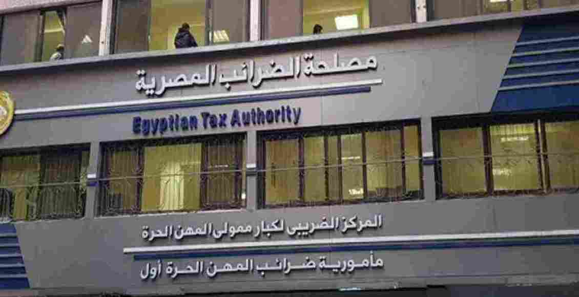 موقع مصلحة الضرائب المصرية