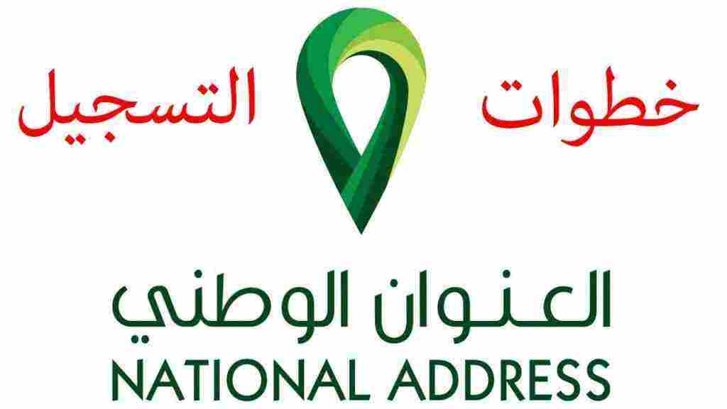 العنوان الوطني البريد السعودي