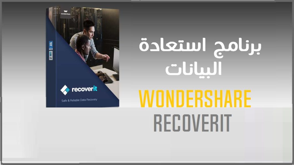 برنامج Wonder share Recover it
