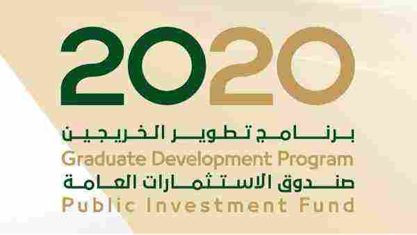 برنامج تطوير الخريجين 2020