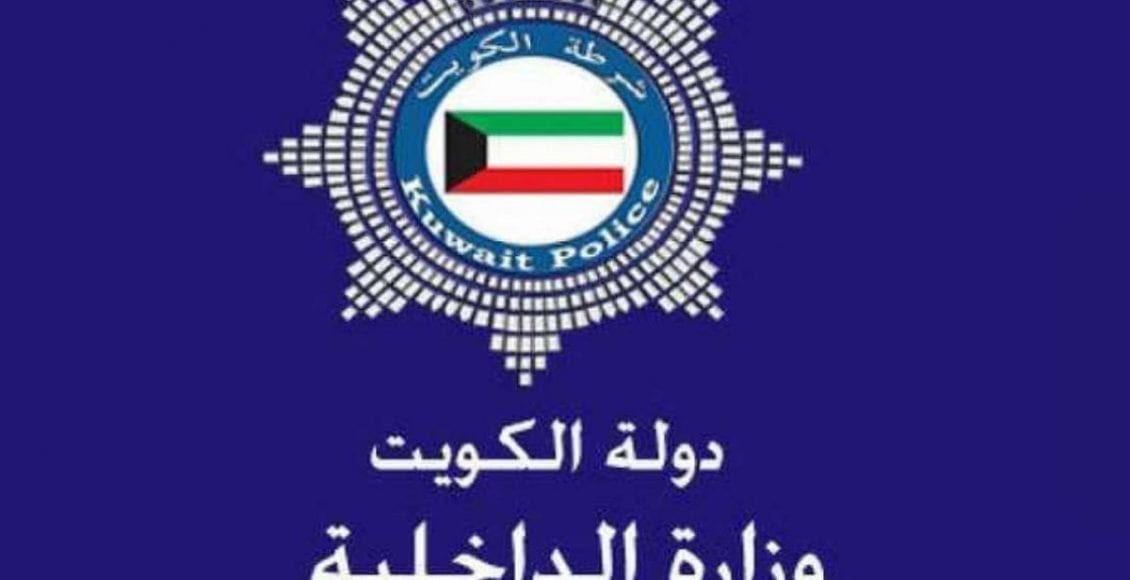 خدمات وزارة الداخلية الكويت