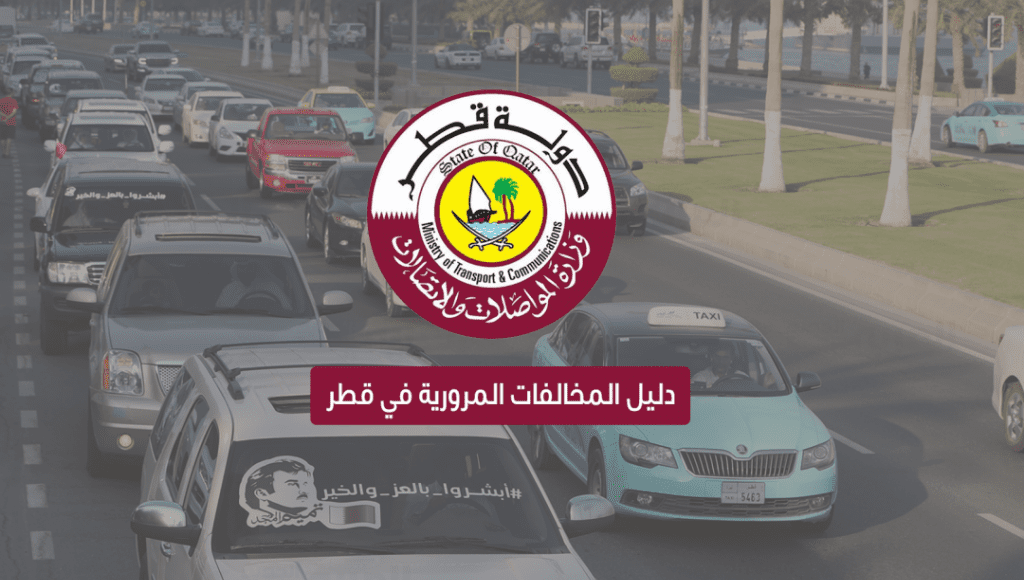 وزارة الداخلية قطر مخالفات المرور
