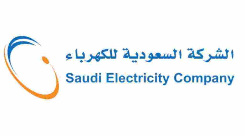 رقم الشركة السعودية للكهرباء