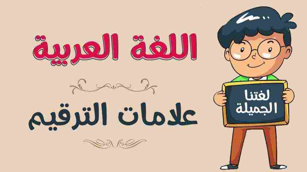 علامات الترقيم في اللغة العربية