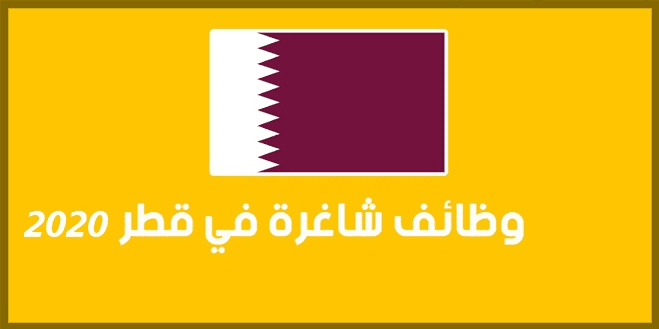 فرص عمل في قطر