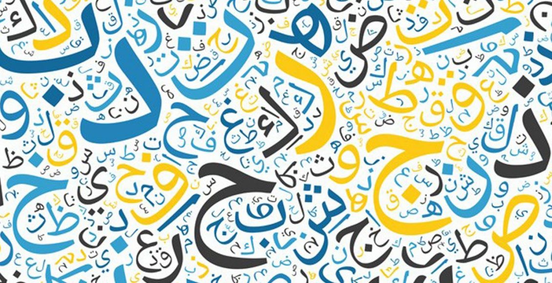 كلمات عن اللغة العربية