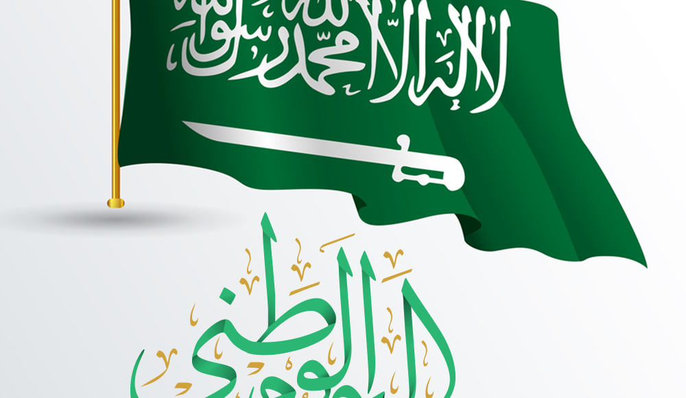 لماذا نحتفل باليوم الوطني السعودي 1442