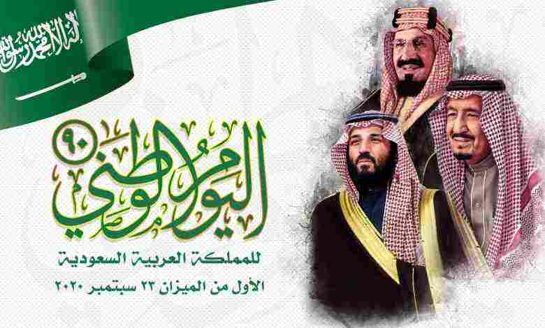 موعد اجازة اليوم الوطني السعودي للقطاع العام والخاص 1442
