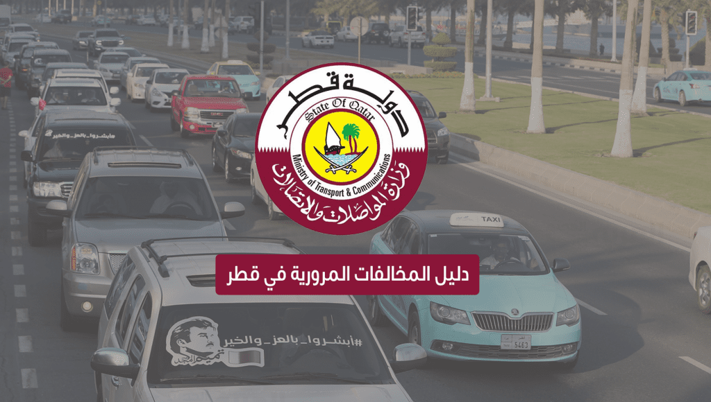 وزارة الداخلية قطر مخالفات