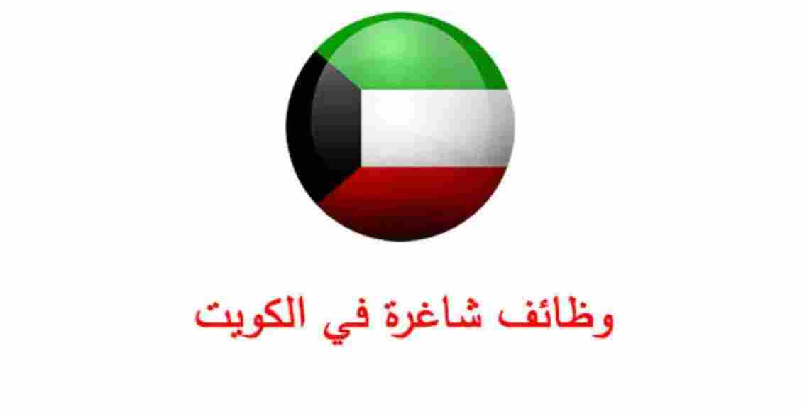 وظائف شاغرة في الكويت
