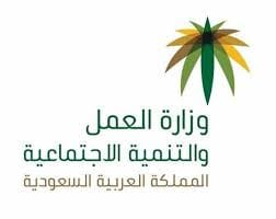 برنامج تمكين للتوظيف لمستفيدي الضمان الاجتماعي 1442 وزارة العمل والتنمية الاجتماعية بالسعودية