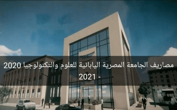مصاريف الجامعة المصرية اليابانية للعلوم والتكنولوجيا