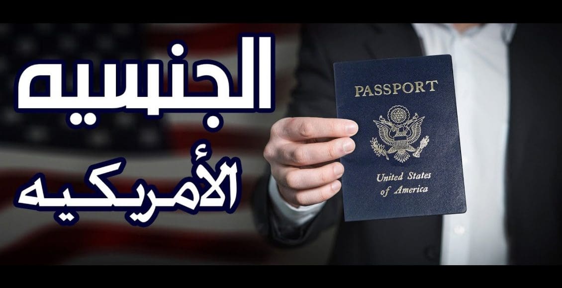 شروط الحصول علي الجنسية الامريكية