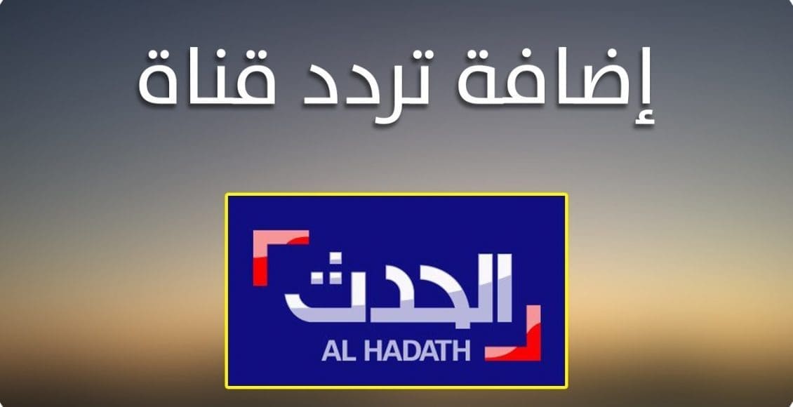 تردد قناة العربية الحدث 2021