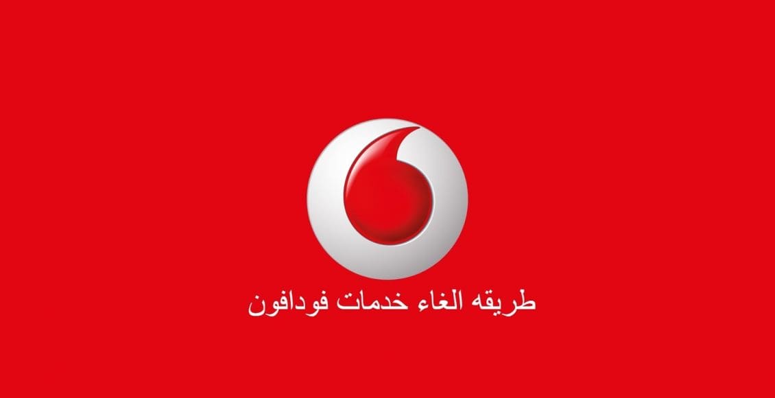 طريقة إلغاء خدمة مدرج مصر من فودافون 2021