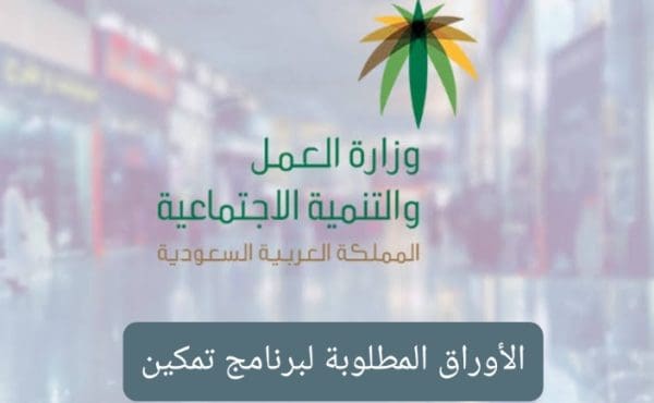 برنامج تمكين للتوظيف لمستفيدي الضمان الاجتماعي 1442 وزارة العمل والتنمية الاجتماعية بالسعودية
