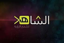 تردد قناة الشاهد2021