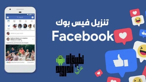 تنزيل فيس بوك عربي