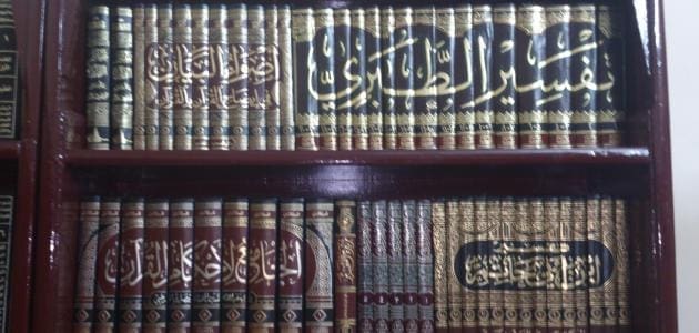 أشهر كتب تفسير القرآن الكريم