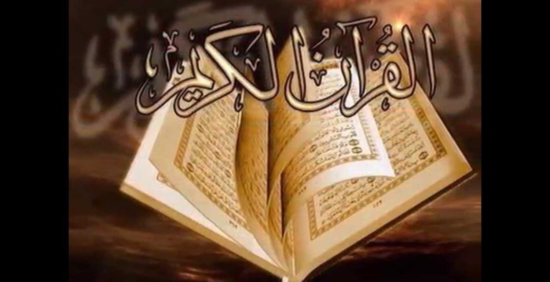 معلومات عن القرآن الكريم سؤال وجواب