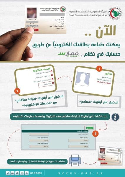 طباعة بطاقة الهيئة السعودية للتخصصات الصحية عبر ممارس بلس زيادة