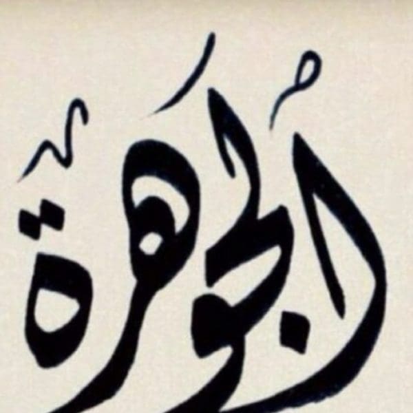 معنى اسم الجوهرة في اللغة العربية وعلم النفس وصفاتها وحكم تسميتها زيادة