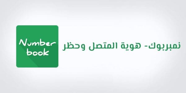 نمبر بوك السعودية بحث أفضل تطبيق كشف هوية المستخدم زيادة