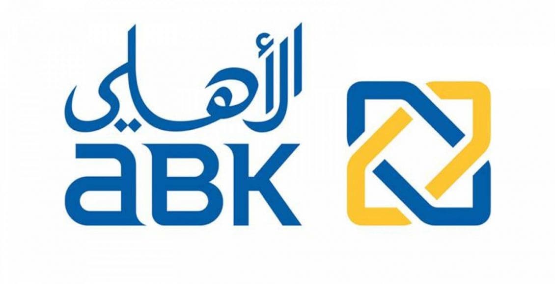 مواعيد عمل البنك الأهلي الكويتي