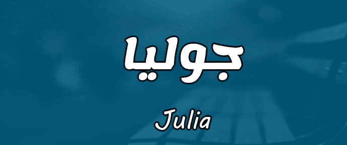 معنى اسم جوليا في الإسلام