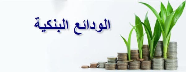 الودائع البنكية ذات العائد الشهري السعودية وما مفهوم الوديعة البنكية ؟