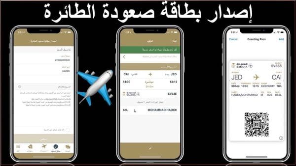 بطاقة صعود الطائرة الخطوط السعودية عبر الجوال