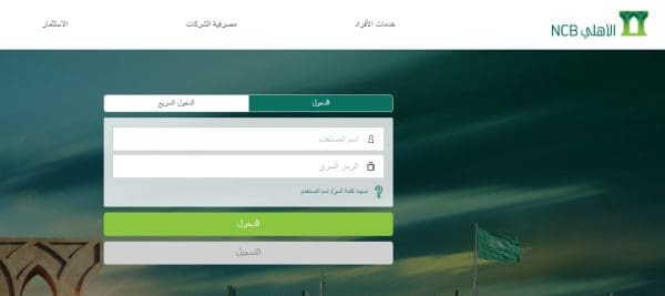 تسجيل السعودي الدخول الاهلي البنك تسجيل دخول