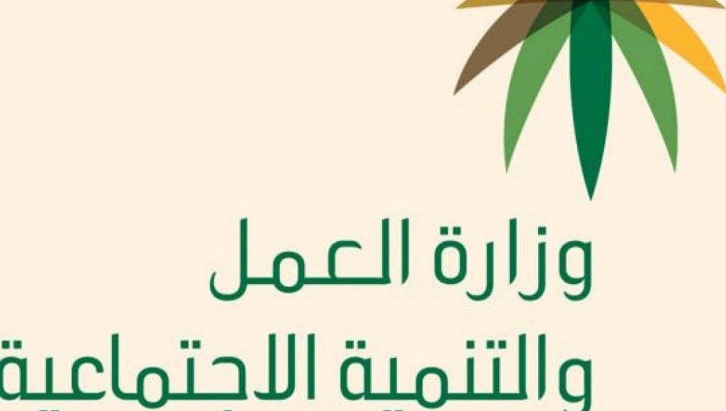 قرار جديد من وزارة العمل السعودية هام لكل المقيمين بالمملكة