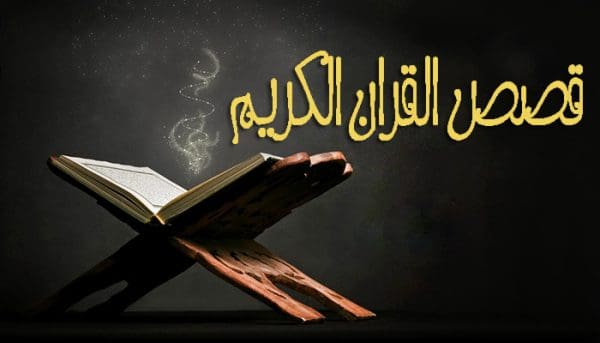 ما الحكمة من إيراد القصص القرآني