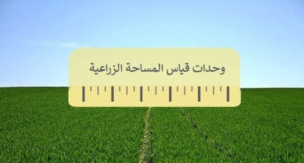 وحدات قياس المساحة الزراعية
