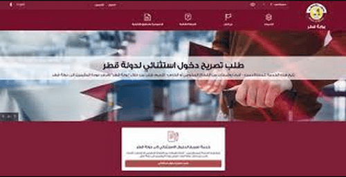 ما هي خدمة تقديم طلب دخول إستثنائي لدولة قطر؟