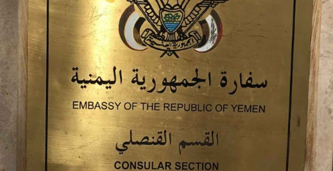 رقم السفارة اليمنية بالرياض