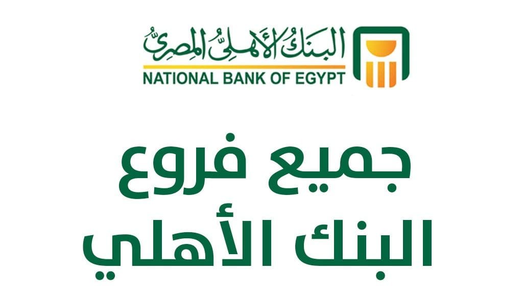 فروع البنك الأهلي المصري