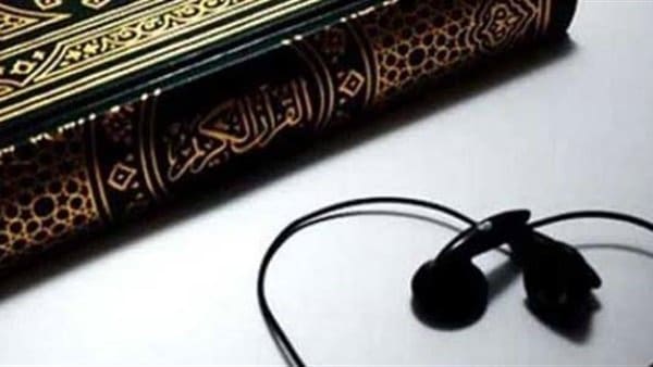 الاستماع الى القرآن الكريم