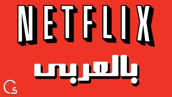 برنامج Netflix لربح المال من خلال مشاهدة الفيديوهات