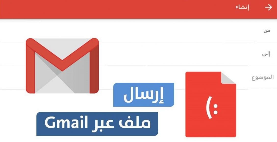 كيفية ارسال ملف عبر gmail من الموبايل