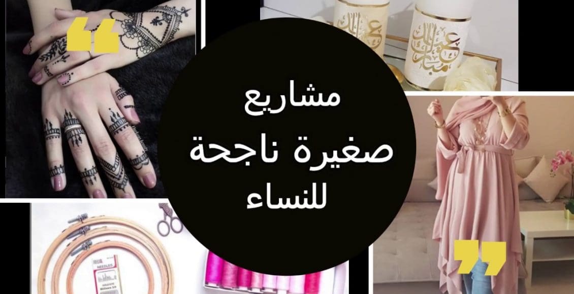 مشاريع صغيرة ناجحة في السعودية للنساء