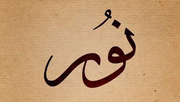 معنى اسم نور في القرآن الكريم