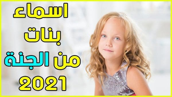 أسماء بنات من الجنة 2021 أسماء بنات وصحابيات إسلامية ومعانيها زيادة