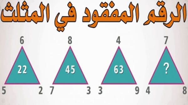 لغز الرقم المفقود في المثلث