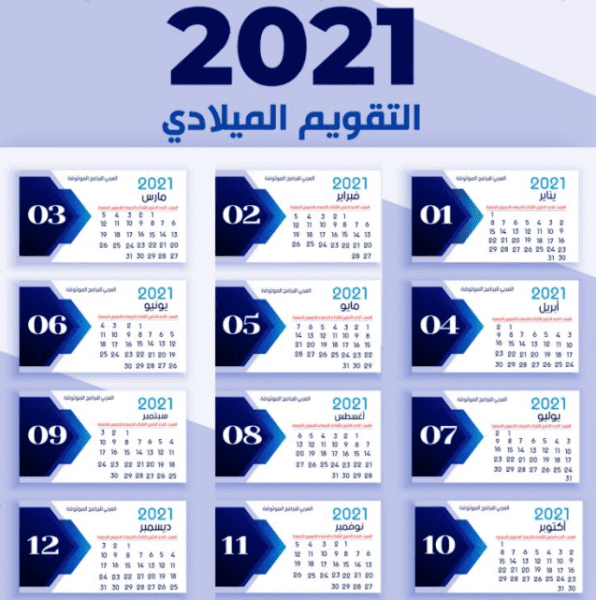 التقويم الهجري 1442 والتقويم الميلادي 2021 زيادة